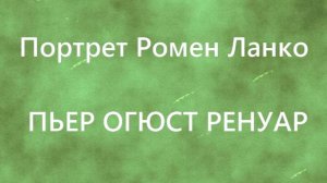 Портрет Ромен Ланко ПЬЕР ОГЮСТ РЕНУАР описание