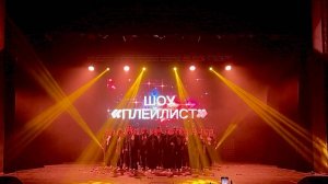 Интро. Шоу "Плейлист"