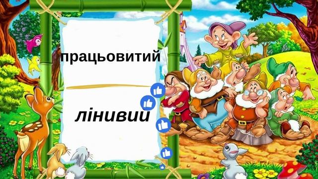 Добери прикметники протилежні за значенням #початковашкола смотреть онлайн