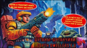 [Шутаны-шутанчики] - Depth Dwellers E.2: Operation Cut-Off (Операция "Обрезание")