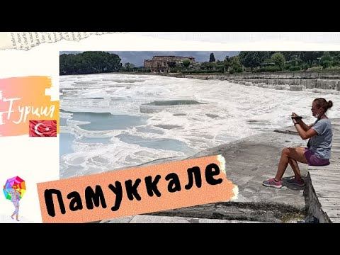 Алания. Турция 2020.  Экскурсии из Алании. Экскурсия в Памуккале.