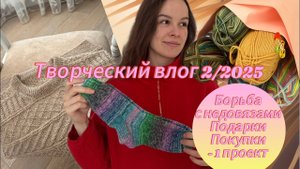 Творческий влог 2/2025