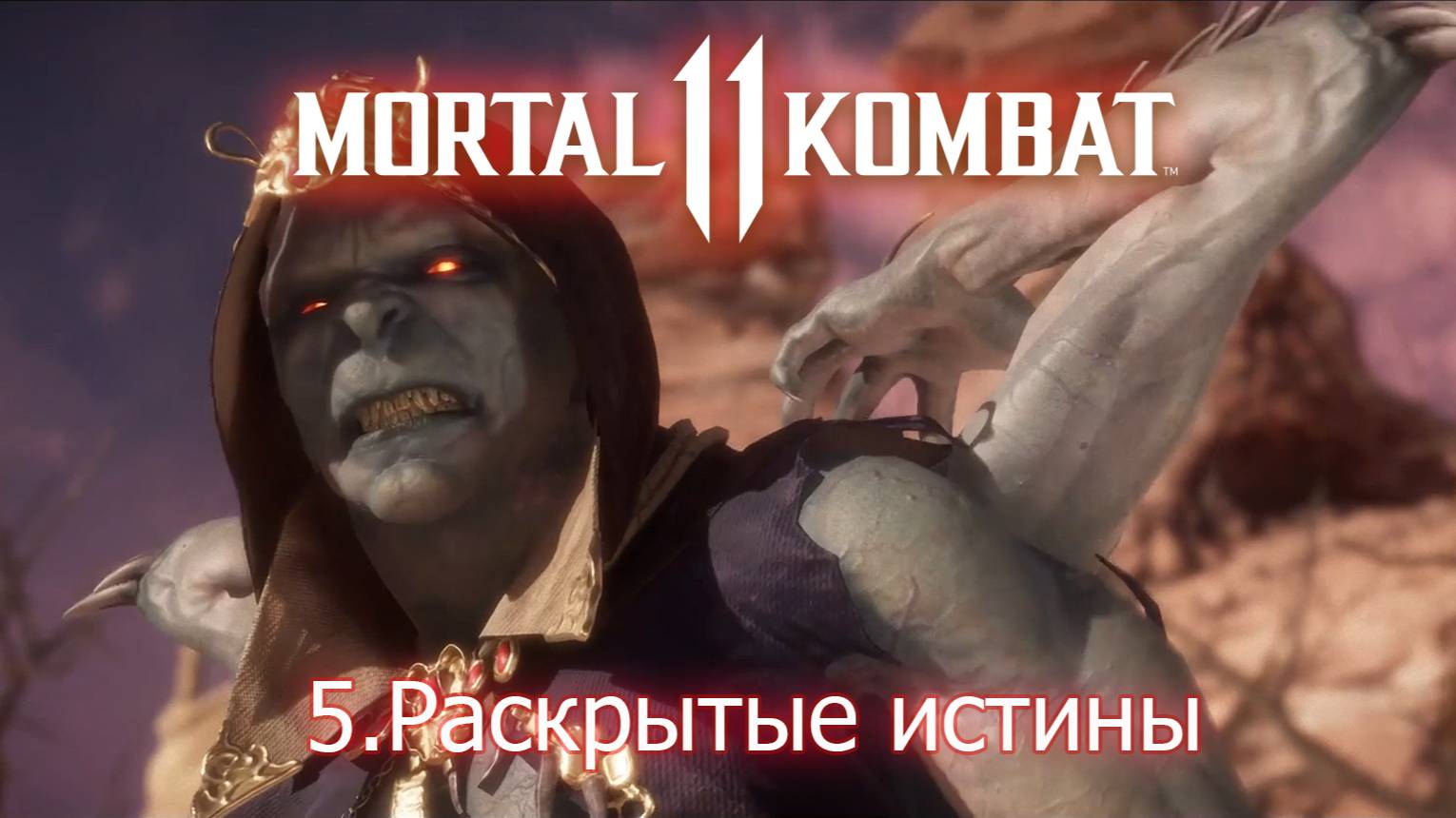 Mortal Kombat 11 Раскрытые истины - 5
