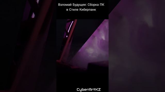 Взломай Будущее: Сборка ПК в Стиле Киберпанк