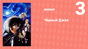 Чёрный Джек 3 серия (аниме-сериал, 2004)