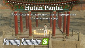 Собрать коллекционные предметы 25 светящихся сфер Hutan Pantai