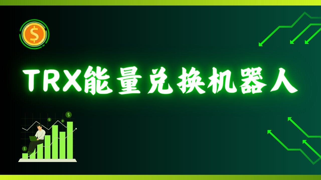 TRX能量兑换机器人，转U省手续费