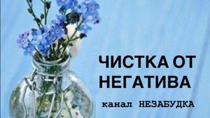 ЧИСТКА ОТ НЕГАТИВА 1 ЧАСТЬ 🪬