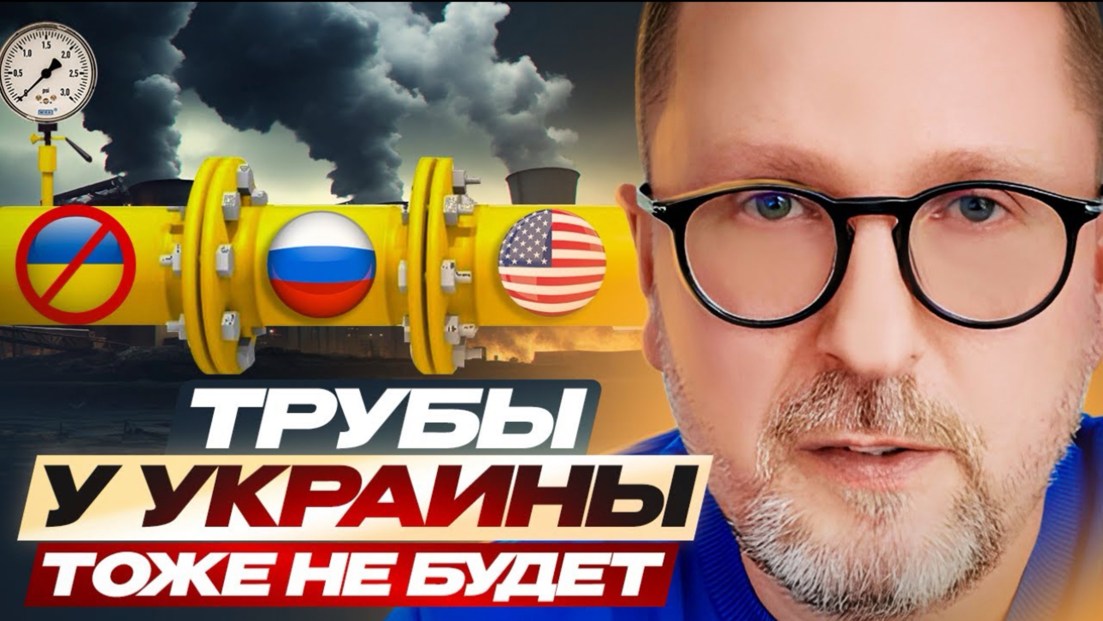 Трубы у Украины тоже не будет