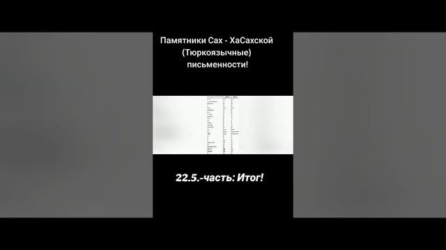 22.5.-Итог: Памятникам Сах - ХаСахской (Тюркоязычные) письменности!