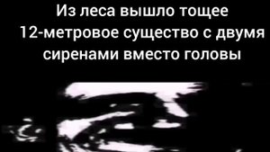 СТРАШНАЯ ИСТОРИЯ "СИРЕНОГОЛОВЫЙ" (ЖУТКИЕ ЛИЦА МИСТЕРА ИСКЛЮЧИТЕЛЬНОГО)