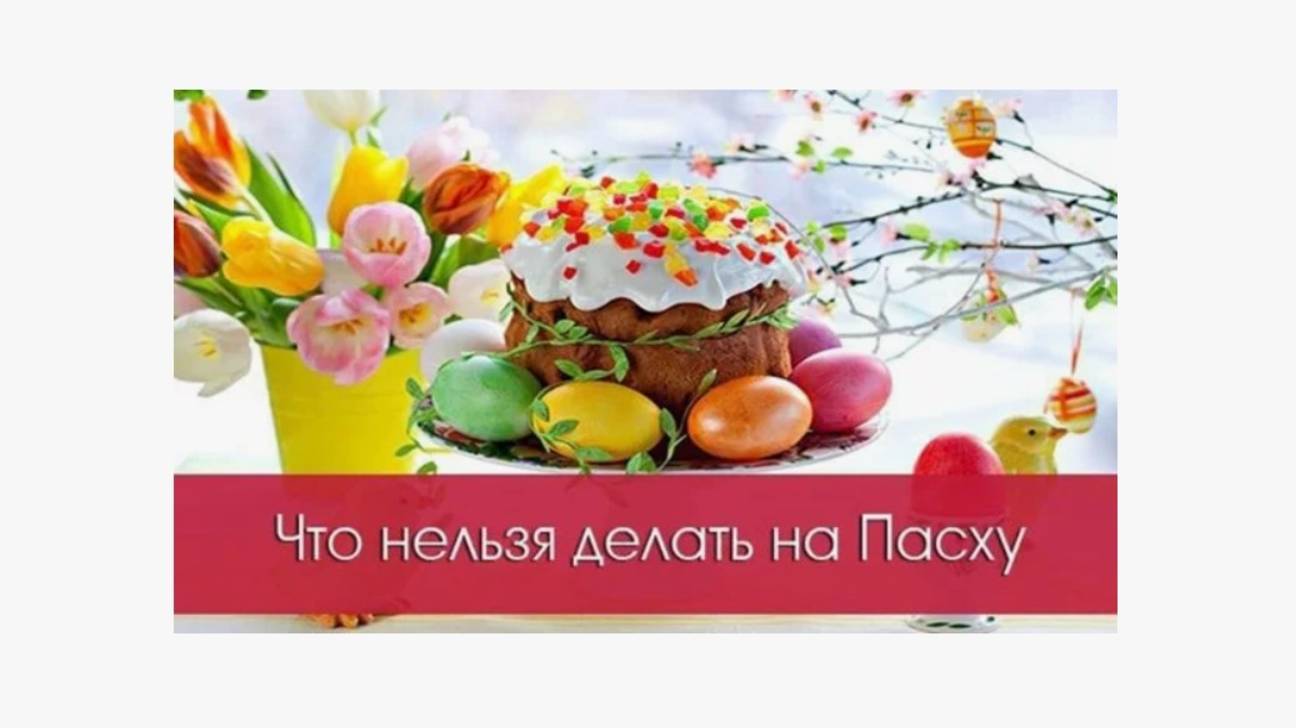 Что запрещено делать на ПАСХУ?