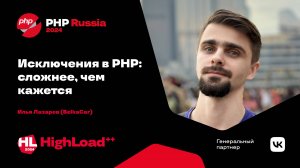 Исключения в PHP: сложнее, чем кажется / Илья Лазарев