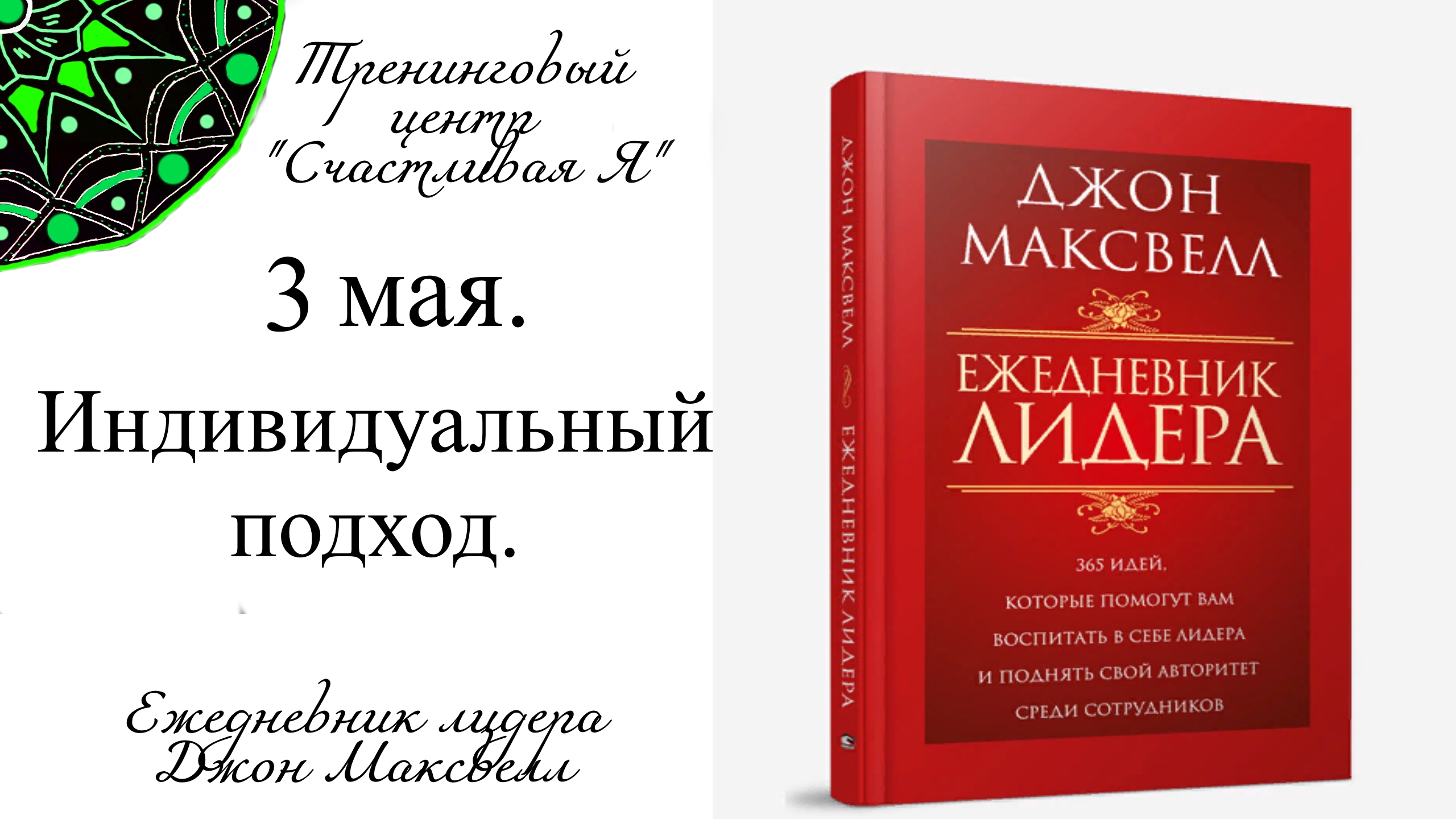Джон Максвелл. Ежедневник Лидера. 3 мая. Применяйте индивидуальный подход.