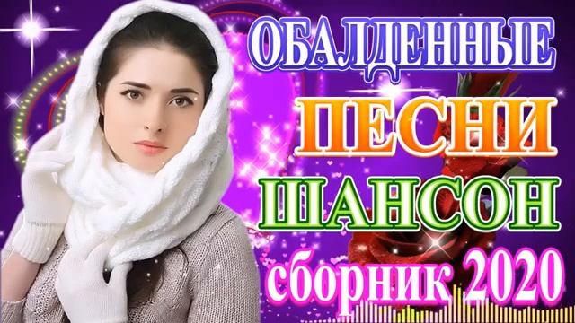 Вот песни Нереальноa красивый Шансон! года 2020 🔥Сборник Новинки песни года🔥Топ Музыка Январь 2020 смотреть онлайн
