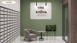 Красноярск | ЖК Три Клена Записаться на консультацию - 8-913-590-4795 Анатолий