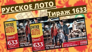 Проверить билет лотереи РУССКОЕ ЛОТО  тираж №1633 от 13 апреля 2025 Столото!