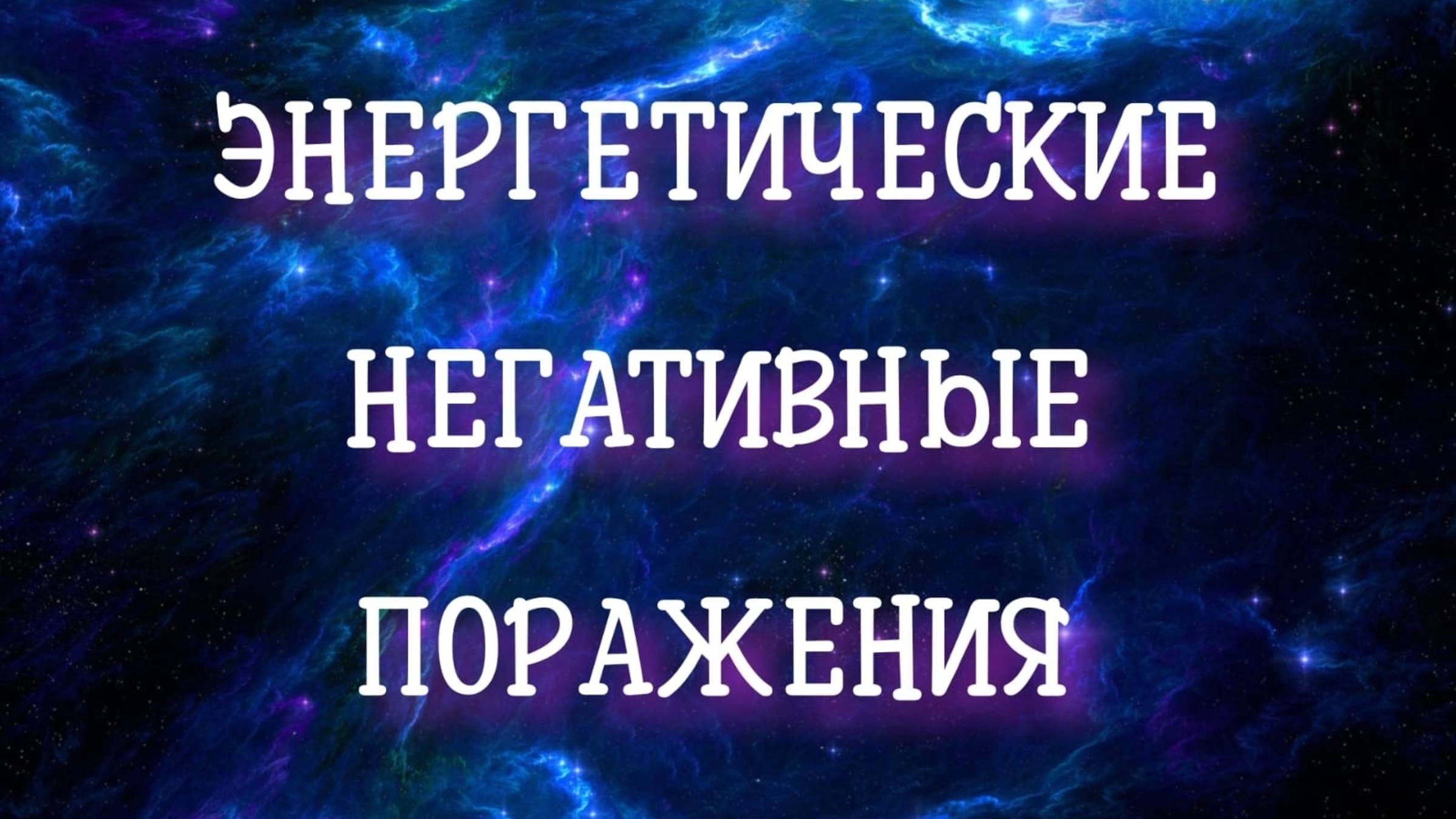Энергетические поражения. Регрессивный гипноз.