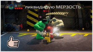 LEGO® MARVEL Super Heroes. МЕРЗОСТЬ ЛИКВИДИРОВАНА!!!!