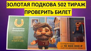 Проверить билет золотой подковы 502 тираж. Золотая подкова 502 тираж результаты, столото.