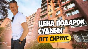 ПГТ Сириус. Цена - подарок судьбы! Купить квартиру в Сочи.