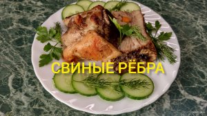 СВИНЫЕ РЁБРА