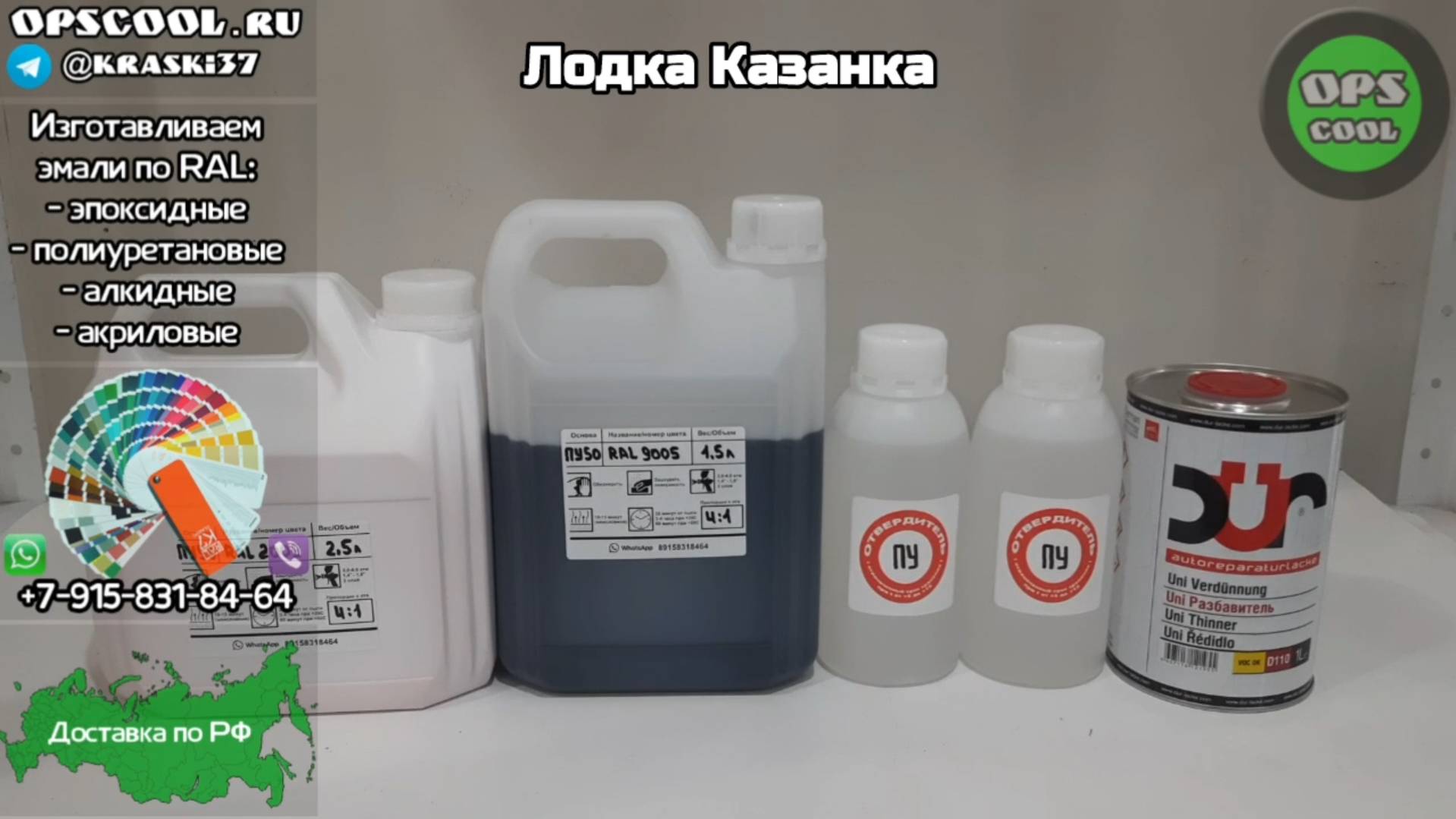 Краска для лодки РАЛ 2009 и 9005. Отправка в г. Вольск