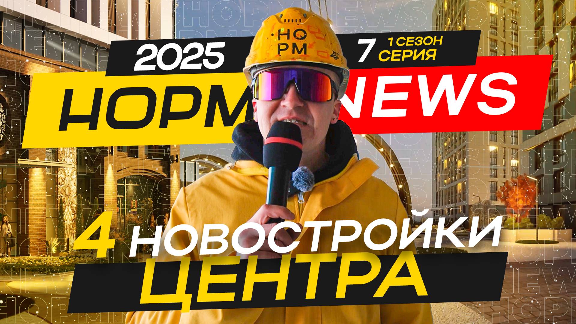 НОРМ NEWS 7-2025 - New bridge, Никольская collection, the Sky, Уникум