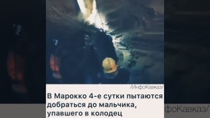 В Марокко 🇲🇦 4-е сутки пытаются добраться до мальчика упавшего в колодец