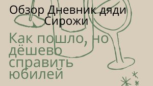 Как недорого и пошло можно справить юбилей