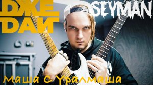 Джедаи - Маша С Уралмаша (Guitar Playthrough) (2025)