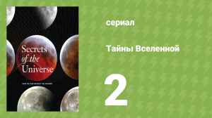 Тайны Вселенной 2 серия «Живая Земля» (документальный сериал, 2014)