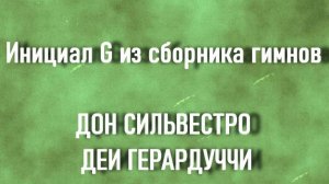Инициал G из сборника гимнов ДОН СИЛЬВЕСТРО ДЕИ ГЕРАРДУЧЧИ описание