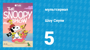 Шоу Снупи 1 сезон 5 серия «Просто обычный бигль» (мультсериал, 2021)