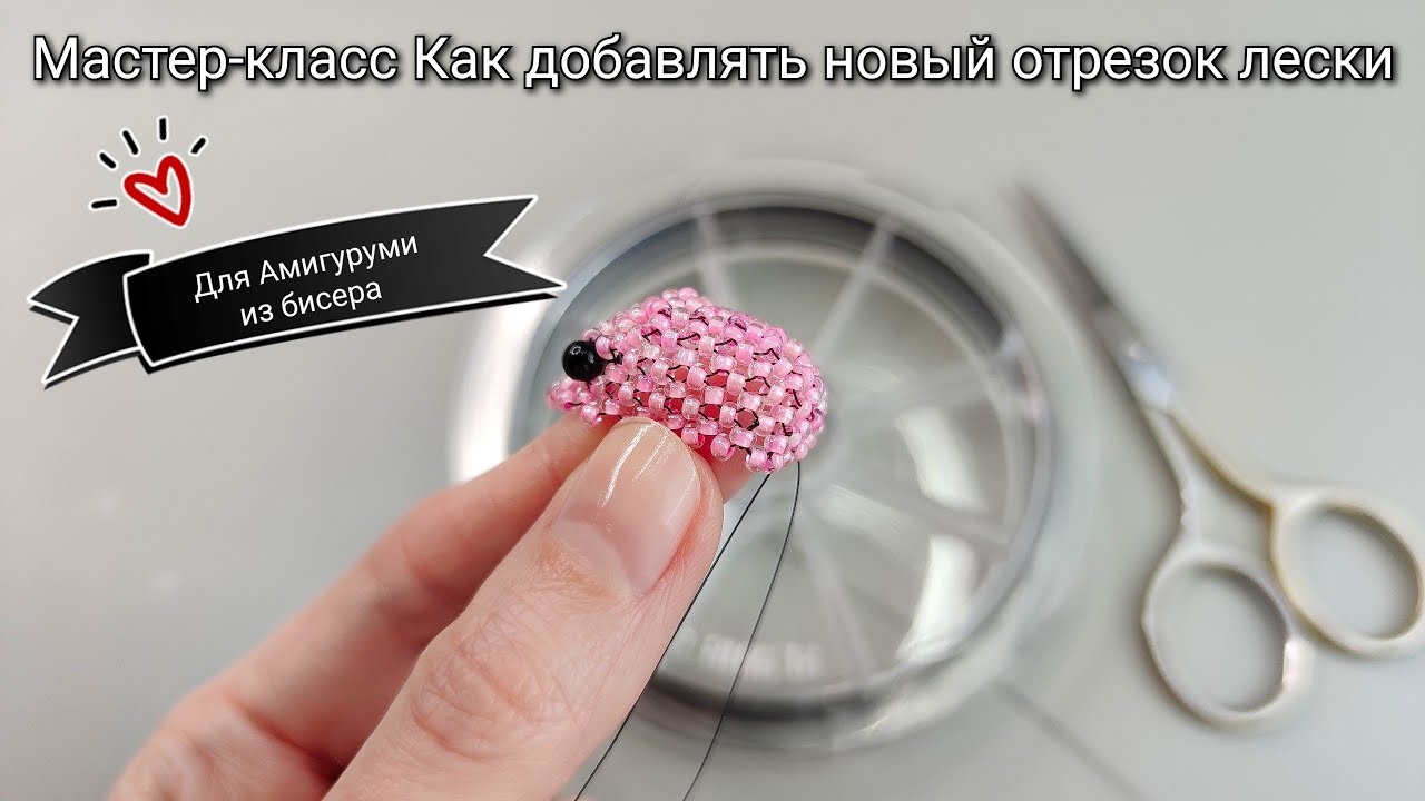Мастер-класс Как добавлять новый отрезок лески/Для амигуруми и других изделий из бисера
