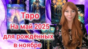 Таро прогноз на май 2025 для рождённых в ноябре/Для Весов и Скорпионов рожденных в ноябре