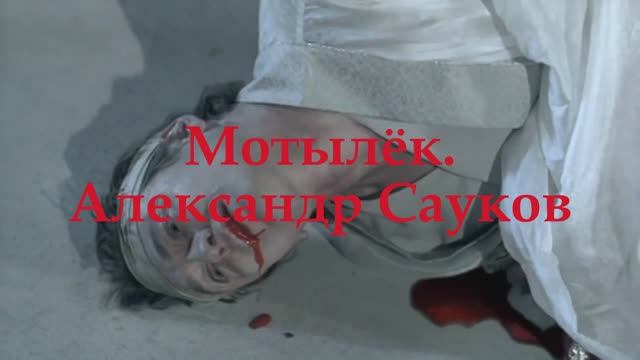 Мотылёк (Премьера 2024 г.)