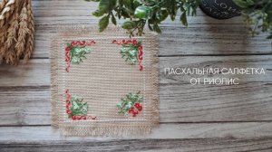 ГОТОВИМСЯ К ПАСХЕ! Прикладная вышивка крестом!