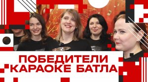 Интервью победителей шоу-конкурса "Караоке Батл 2025" в Клину!
