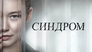 Синдром | Русский трейлер | Фильм 2023