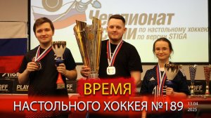 189 выпуск ВНХ