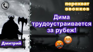 ДМИТРИЙ. Дима трудоустраивается за рубеж!