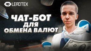 💵 ТЕЛЕГРАМ БОТ ДЛЯ ЗАЯВОК ПО ОБМЕНУ ВАЛЮТЫ В КОНСТРУКТОРЕ ЛИДТЕХ | КУРС ОБМЕНА ВАЛЮТ В ЧАТ-БОТЕ
