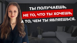 Измени своё состояние - изменится и реальность.
