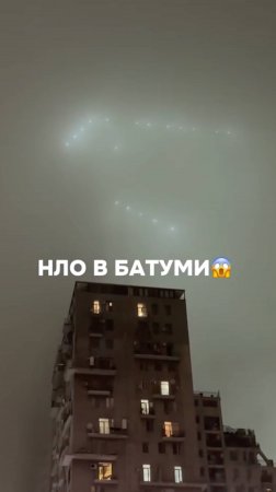 НЛО Над Батуми в Грузии