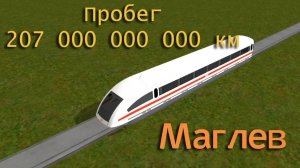 Trainz: Маглев, пробег 207 миллиардов километров