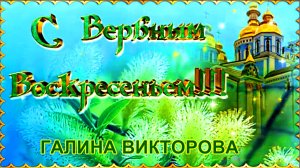 ВЕРБНОЕ ВОСКРЕСЕНЬЕ. ГАЛИНА ВИКТОРОВА.