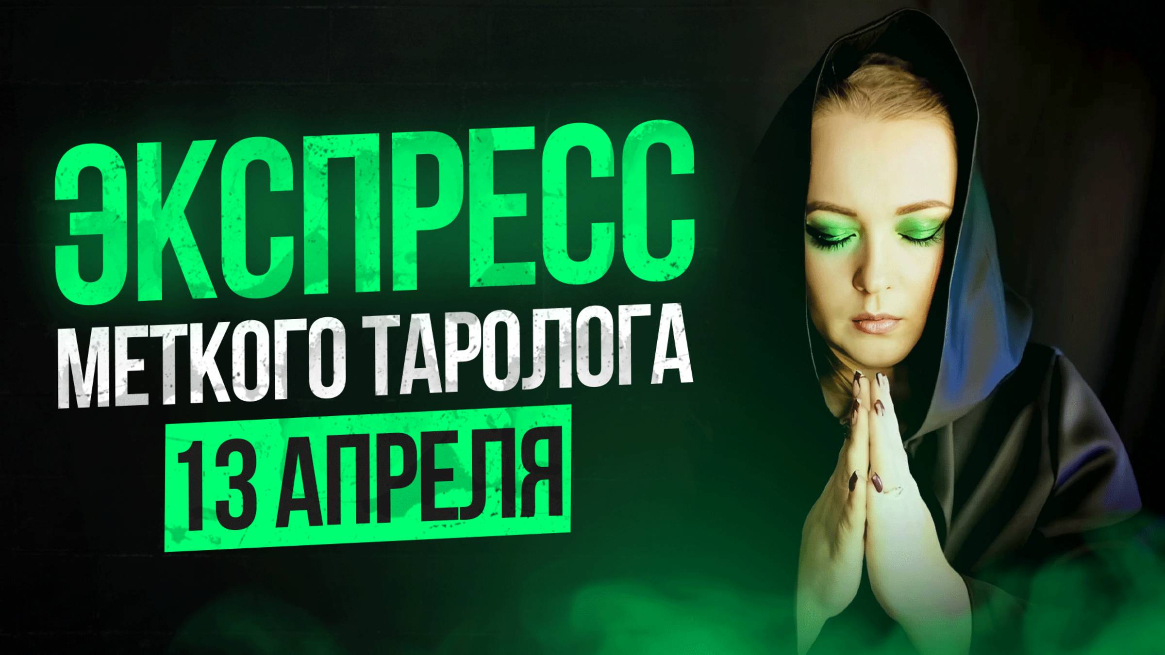 Экспресс Меткого Таролога 13.04