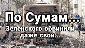 МРИЯ⚡️ ТАМИР ШЕЙХ / СУМЫ. ЗЕЛЕНСКОГО ОБВИНИЛИ СВОИ. Новости