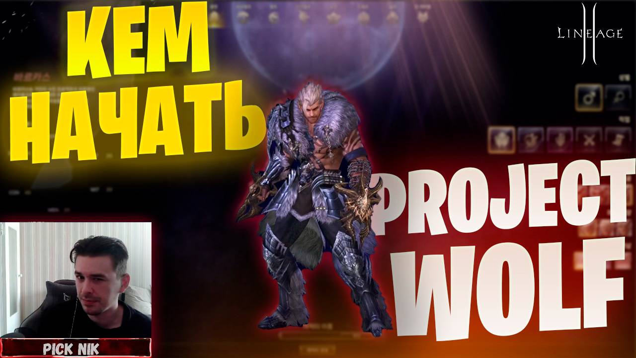 КЕМ НАЧАТЬ играть в Lineage 2 Project WOLF / Выбор класса / Старт сервера Волк